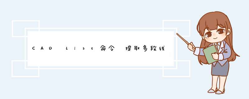 CAD list命令 提取多段线坐标有大量无用信息